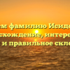 Изучаем фамилию Исидоровна: происхождение, интересные факты и правильное склонение