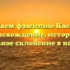 Изучаем фамилию Касенов: происхождение, история и правильное склонение в наши дни