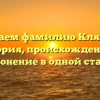 Изучаем фамилию Клявина: история, происхождение и склонение в одной статье