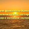 Изучаем фамилию Конищева: происхождение, история и значение с полным склонением