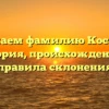 Изучаем фамилию Косарев: история, происхождение и правила склонения