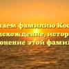 Изучаем фамилию Косцов: происхождение, история и склонение этой фамилии