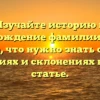 Изучайте историю и происхождение фамилии Кучиц: все, что нужно знать о ее значениях и склонениях в одной статье.