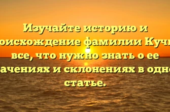 Изучайте историю и происхождение фамилии Кучиц: все, что нужно знать о ее значениях и склонениях в одной статье. Изучайте историю и происхождение фамилии Кучиц: все, что нужно знать о ее значениях и склонениях в одной статье.