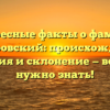 Интересные факты о фамилии Домбровский: происхождение, история и склонение — все, что нужно знать!