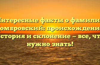 Интересные факты о фамилии Домбровский: происхождение, история и склонение — все, что нужно знать!