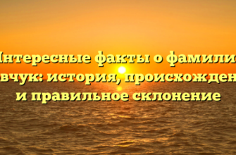 Интересные факты о фамилии Иовчук: история, происхождение и правильное склонение Интересные факты о фамилии Иовчук: история, происхождение и правильное склонение