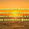 Исследование Фамилии Бачевский: происхождение, история и значение, а также точное склонение фамилии