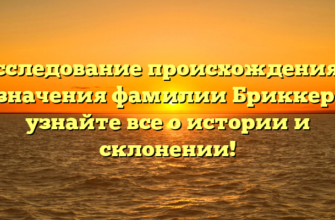 Исследование происхождения и значения фамилии Бриккер: узнайте все о истории и склонении!