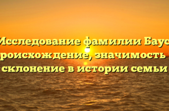 Исследование фамилии Баус: происхождение, значимость и склонение в истории семьи