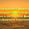 Исследование фамилии Белостоцкая: происхождение, история и склонение фамилии для будущих поколений.