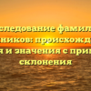 Исследование фамилии Грушников: происхождение, история и значения с примерами склонения
