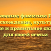 Исследование фамилии Густова: происхождение, культурное значение и правильное склонение для своей семьи