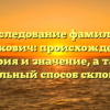 Исследование фамилии Дешкович: происхождение, история и значение, а также правильный способ склонения.