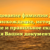 Исследование фамилии Дзема: происхождение, история, значение и правильное склонение для Ваших документов
