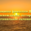 Исследование фамилии Долотов: происхождение, история и оригинальное склонение