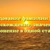 Исследование фамилии Клява: происхождение, значение и склонение в одной статье