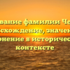 Исследование фамилии Черяпкин: происхождение, значения и склонение в историческом контексте