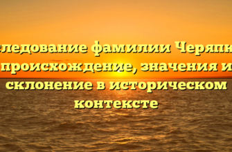 Исследование фамилии Черяпкин: происхождение, значения и склонение в историческом контексте