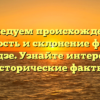 Исследуем происхождение, значимость и склонение фамилии Чаладзе. Узнайте интересные исторические факты!