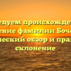 Исследуем происхождение и значение фамилии Боченин: исторический обзор и правильное склонение