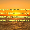 Исследуем происхождение и значение фамилии Буглаев, историю ее возникновения и правильное склонение