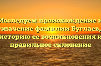 Исследуем происхождение и значение фамилии Буглаев, историю ее возникновения и правильное склонение