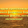 Исследуем происхождение и значения фамилии Боркин: интересные факты, история и склонение!