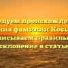 Исследуем происхождение и значения фамилии Кобылина: записываем правильное склонение в статье