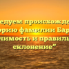 “Исследуем происхождение и историю фамилии Барбан: значимость и правильное склонение”