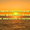 Исследуем происхождение и историю фамилии Бондырев: узнаем значение и склонение!