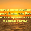 Исследуем происхождение и историю фамилии Боррего: значимость и правила склонения в одной статье
