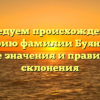 Исследуем происхождение и историю фамилии Буянский: знание значения и правильного склонения