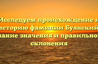 Исследуем происхождение и историю фамилии Буянский: знание значения и правильного склонения