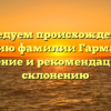 Исследуем происхождение и историю фамилии Гармашева: значение и рекомендации по склонению