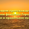 Исследуем происхождение и историю фамилии Гершович: значение и правильное склонение