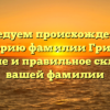 Исследуем происхождение и историю фамилии Грицик: значение и правильное склонение вашей фамилии