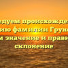 Исследуем происхождение и историю фамилии Груненков, узнаем значение и правильное склонение
