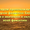 Исследуем происхождение и историю фамилии Ебучих: узнайте о значении и склонении этой фамилии