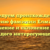 Исследуем происхождение и историю фамилии Елманова: значение и склонение для каждого интересующегося
