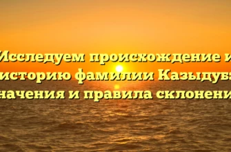 Исследуем происхождение и историю фамилии Казыдуб: значения и правила склонения Исследуем происхождение и историю фамилии Казыдуб: значения и правила склонения