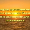Исследуем происхождение и историю фамилии Карипанов: значение и склонение для полного понимания