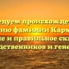 Исследуем происхождение и историю фамилии Карманов: значение и правильное склонение для родственников и генеалогов