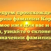 Исследуем происхождение и историю фамилии Корзов – значимое имя для вас и вашей семьи, узнайте о склонении и значении фамилии
