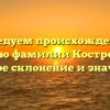 Исследуем происхождение и историю фамилии Костровский: полное склонение и значение