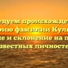 Исследуем происхождение и историю фамилии Кулбасов: значение и склонение на примере известных личностей