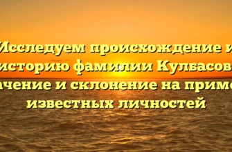 Исследуем происхождение и историю фамилии Кулбасов: значение и склонение на примере известных личностей Исследуем происхождение и историю фамилии Кулбасов: значение и склонение на примере известных личностей