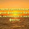 Исследуем происхождение и историю фамилии Кутний: значение, склонение и интересные факты