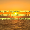 Исследуем происхождение и склонение фамилии Геря в историческом контексте