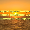 Исследуем происхождение и склонение фамилии Дубис с помощью экспертов